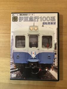 鉄道前面展望DVD 「伊豆急行１００系」収録区間　伊豆高原～伊豆急下田　収録2時間40分