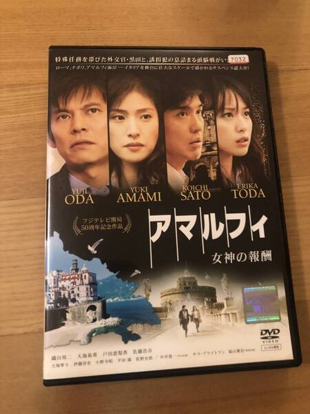 邦画DVD 「アマルフィ 女神の報酬」全編世界遺産!邦画初のオールイタリアロケ 織田裕二 天海祐希 戸田恵梨香
