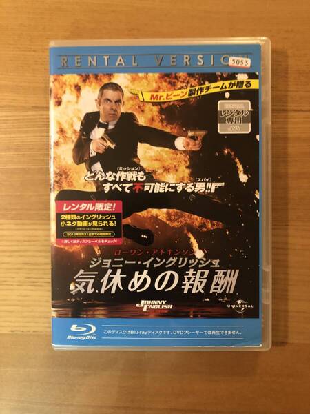 洋画ブルーレイディスク「ジョニー・イングリッシュ 気休めの報酬」どんなミッションも不可能にするスパイ