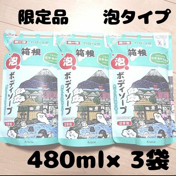 ナイーブ 旅の宿 泡で出てくるボディソープ 箱根の香り 詰め替え 480ml　3袋