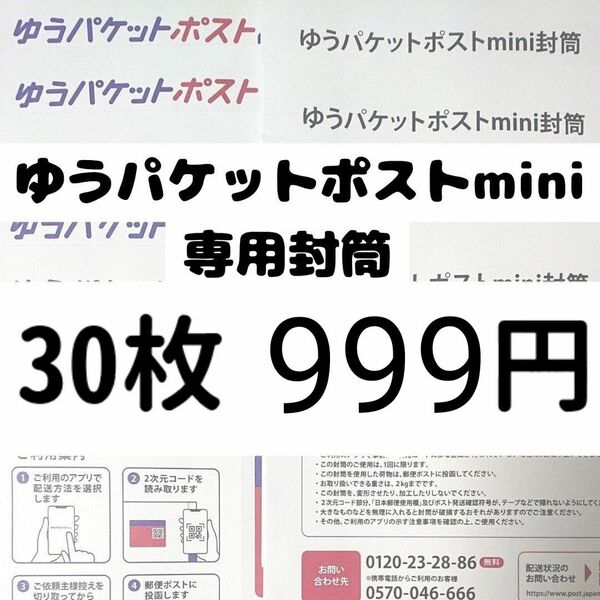 ゆうパケットポストmini　専用　封筒　30枚