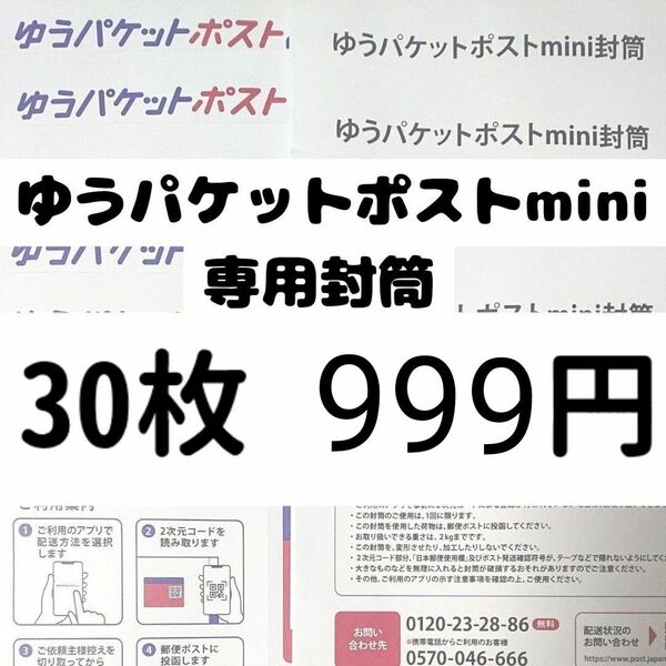 ゆうパケットポストmini 専用 封筒 30枚