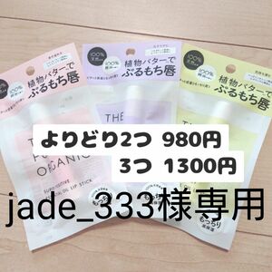 jade_333様専用　ザ パブリック オーガニック 精油リップスティック 3.3g　3本セット