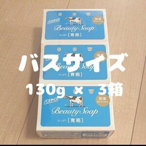 カウブランド 化粧石鹸 COW 牛乳石鹸 青箱 石けん バスサイズ　3箱