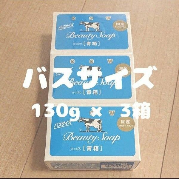 カウブランド 化粧石鹸 COW 牛乳石鹸 青箱 石けん バスサイズ　3箱