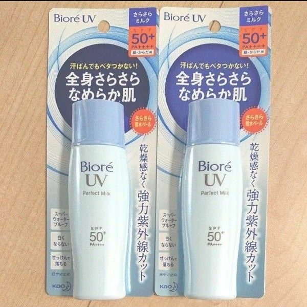 ビオレUV さらさらパーフェクトミルク SPF50＋ PA＋＋＋＋ 40ml　2つ