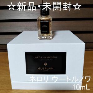 【新品・未開封】ゲラン 香水 ネロリ ウートルノワ 10mL