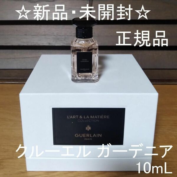 【新品・未開封】ゲラン 香水 クルーエル ガーデニア 10mL