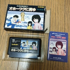 FC オホーツクに消ゆ 北海道連鎖殺人 箱説明書付き ファミコンソフト 堀井雄二 HSP-07