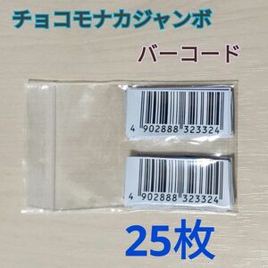 森永 チョコモナカジャンボ☆ジャンボスマイルキャンペーン☆バーコード２５枚♪