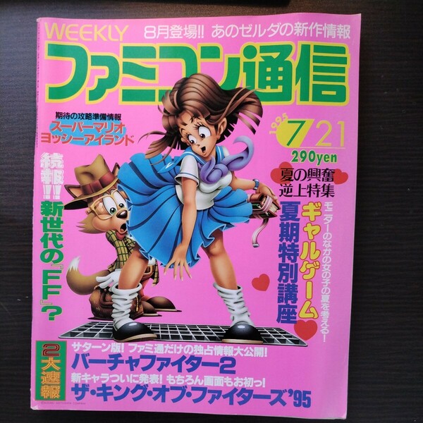 ファミコン通信 1995年7月21日号 ファミ通 アスキー