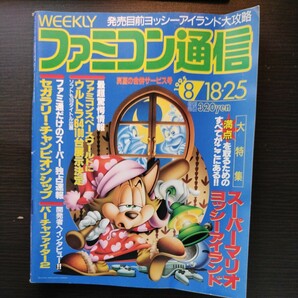 ファミコン通信 1995年8月18・25日号 ファミ通 アスキー