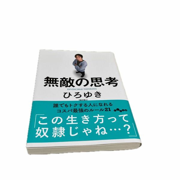 無敵の思考　ひろゆき