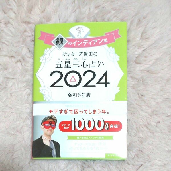 2024 銀のインディアン座