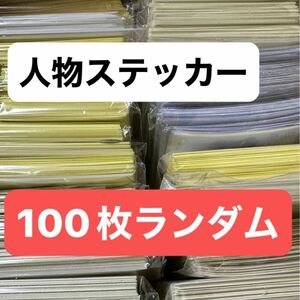 女の子のみ！人物ステッカーまとめ売り　100枚