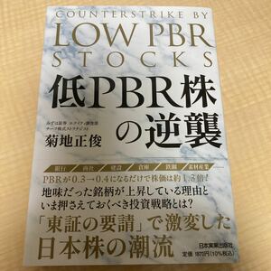 低PBR株の逆襲 菊地正俊 