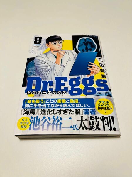 Dr.Eggs ドクターエッグス 8巻 クーポン使用可能