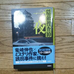 一夜 （隠蔽捜査　１０） 今野敏／著