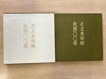 足立美術館 庭園100選 昭和62年7月1日 発行 美術館 景観 庭園 美術 芸術 趣味 枯山水庭 苔庭 白砂青松庭 池庭 寿立庵 庭づくり_画像1