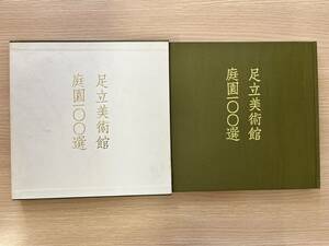 足立美術館 庭園100選 昭和62年7月1日 発行 美術館 景観 庭園 美術 芸術 趣味 枯山水庭 苔庭 白砂青松庭 池庭 寿立庵 庭づくり