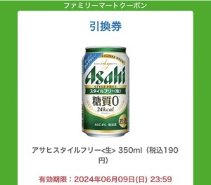 1個 ファミリーマート アサヒスタイルフリー （缶350ml）コンビニ無料引換クーポン 期限 6/9 ファミマ