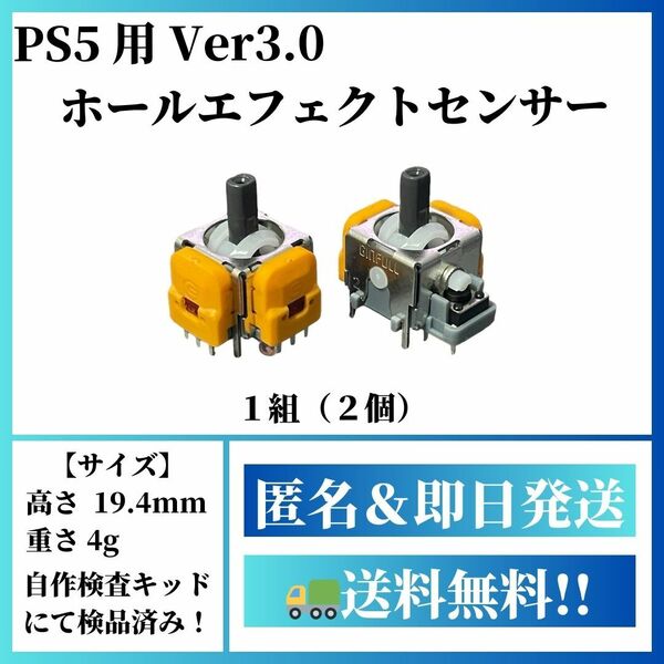 【PS5用】ホールエフェクトセンサー【Ver3.0】Dualsense DualsenseEdge R01