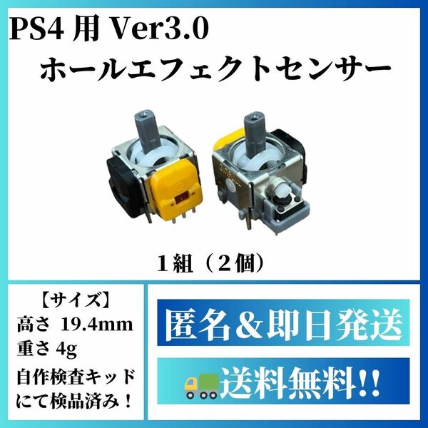 【PS4用】ホールエフェクトセンサー【Ver3.0】DualShock R01