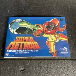 * редкий SFC nintendo официальный путеводитель super meto Lloyd Sam s* Alain. 2 час 59 минут / Super Famicom гид первая версия 