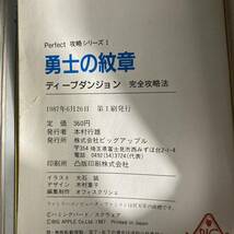 ● ディープダンジョン 勇士の紋章 完全攻略法 ビッグアップル ファミリーコンピュータ ファミコン レトロゲーム 攻略本 初版_画像3