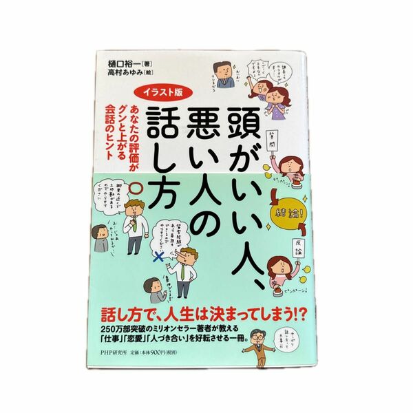 頭がいい人、悪い人の話し方　あなたの評価がグンと上がる会話のヒント　イラスト版 樋口裕一／著　高村あゆみ／絵