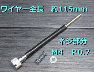 M4 P0.7 長さ115ｍｍ　アイドルアジャストスクリュー ■タイプ■汎用●アイドリング調整ワイヤー　リモート　ロング M4