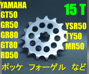 送料185円　フロント 15T■GT50 GT80 ミニトレ GR50 GR80 RD50 TY50 MR50 YSR50 YSR80 ポッケ, フォーゲル,■420サイズ Fスプロケ