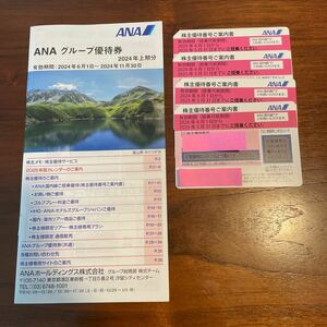 ANA 全日空 株主優待番号　2024/6/1〜2025/5/31搭乗分4枚 + ANAグループ優待券一冊