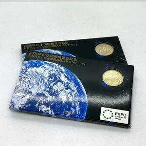 ◆2点セット【2005年 日本国際博覧会記念 貨幣セット】 500円 ニッケル黄銅貨幣入り ミントセット 