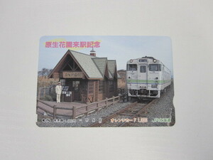 ◎未使用　オレンジカード　原生花園来駅記念　1000円　JR北海道