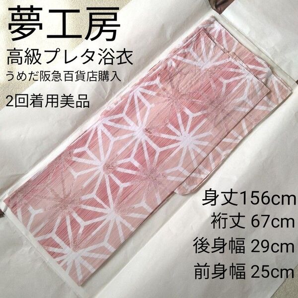 極美品 夢工房 浴衣 麻の葉 変わり織 百貨店 絣風 くすみピンク 市田 うめだ阪急百貨店 高級浴衣 プレタ浴衣 レディース浴衣