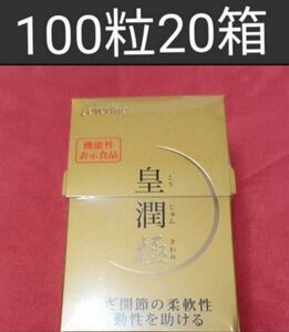 皇潤極　100粒×20箱　エバーライフ　皇潤　皇潤極み