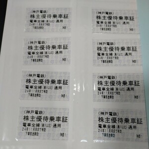 最新 神戸電鉄株主優待乗車証8枚 有効期限2024年11月末 【送料無料】