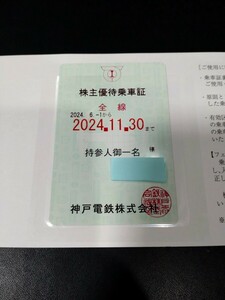 神戸電鉄 株主優待乗車証 電車全線 定期券 【簡易書留 送料無料】 B