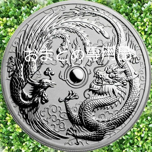 ☆ おまとめ専用品 2017年 オーストラリア『 鳳凰 ＆ 龍 』 未使用 大型 銀貨 シルバー 1 oz 1 オンス 純銀