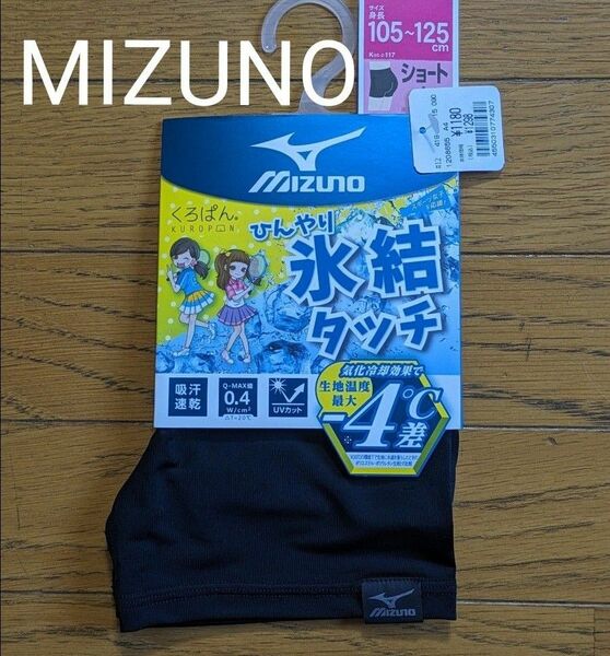 MIZUNO　ひんやり　くろぱん　105〜125cm