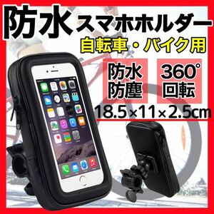 スマホホルダー ケース 防水 自転車 バイク スクーター 原付 フルカバー 防塵 スマホカバー 防水カバー 自転車用スマホホルダー