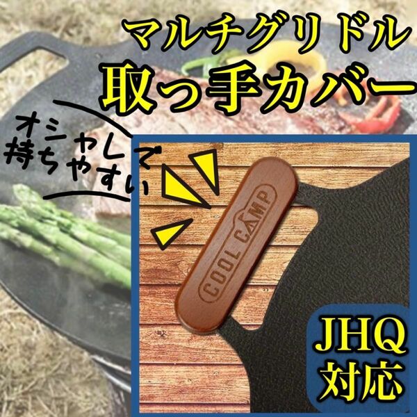 マルチグリドル 取手 カバー グリップ 木製 おしゃれ JHQ BBQ キャンプ アウトドア 