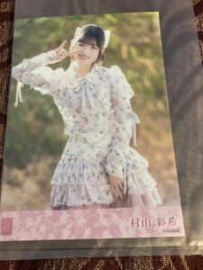 AKB48 カラコンウインク　キャンペーン特典　生写真　村山彩希