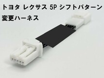 TYT0-5P 【5ピン トヨタ レクサス シフトパターン 変更 ハーネス】 5pin 逆転 反転 ノア ヴォクシー MZRA9# 80 90 ヤリスクロス MXPB1#_画像3