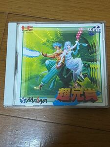  ☆ 超兄貴☆ シューティングゲーム☆ SUPER CD-ROM ☆ PCエンジン 日本コンピュータシステム