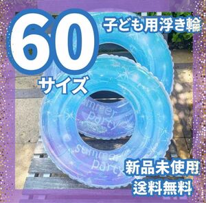 60プール 新品未使用 うきわ サイズ サマー ラメ 浮輪 水遊び 海