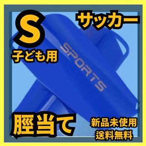 S 青　キッズ サッカー 脛当て すねあて 黒 子供 フットサル シンガード