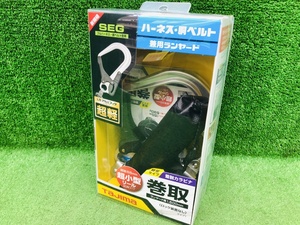 【新規格適合品】未開封品 TAJIMA タジマ 兼用ハーネス ランヤード KRリール L8シングル A1KR150FA-L8