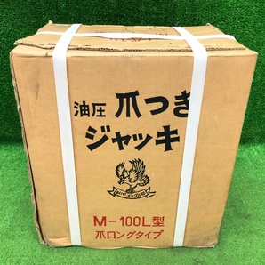 【長期保管】未開封品 今野製作所 イーグル 10ton 爪付きジャッキ M-100Lの画像4